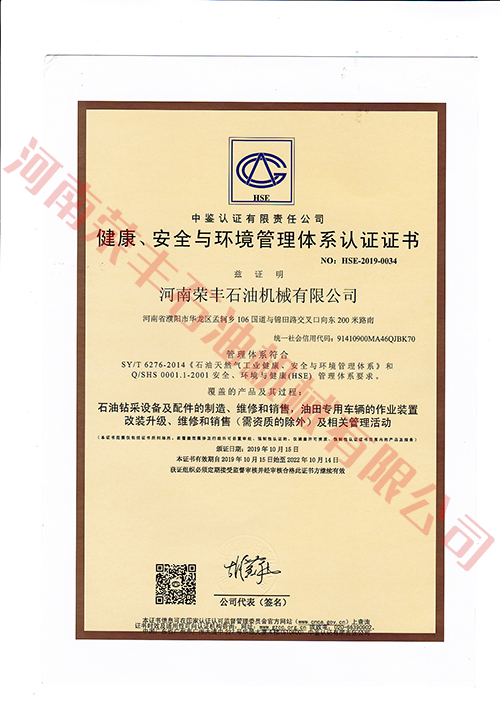 健康、安全與環境管理體系認證證書（中石化中文）